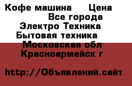 Кофе машина D › Цена ­ 2 000 - Все города Электро-Техника » Бытовая техника   . Московская обл.,Красноармейск г.